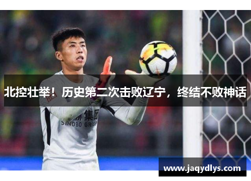 北控壮举！历史第二次击败辽宁，终结不败神话