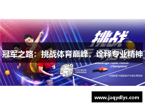 冠军之路：挑战体育巅峰，诠释专业精神