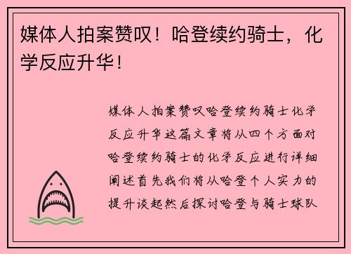 媒体人拍案赞叹！哈登续约骑士，化学反应升华！