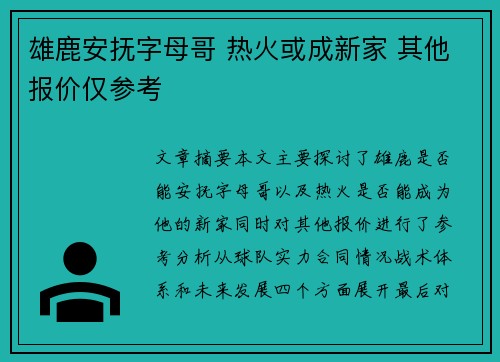 雄鹿安抚字母哥 热火或成新家 其他报价仅参考